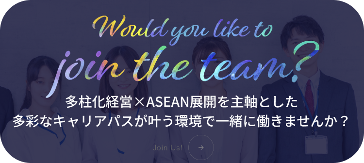 多柱化経営×ASEAN展開を主軸とした多彩なキャリアパスが叶う環境で一緒に働きませんか？