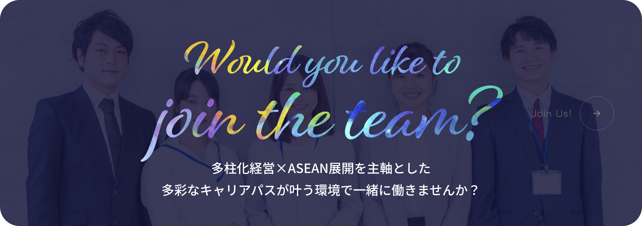 多柱化経営×ASEAN展開を主軸とした多彩なキャリアパスが叶う環境で一緒に働きませんか？