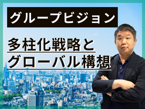 グループビジョン