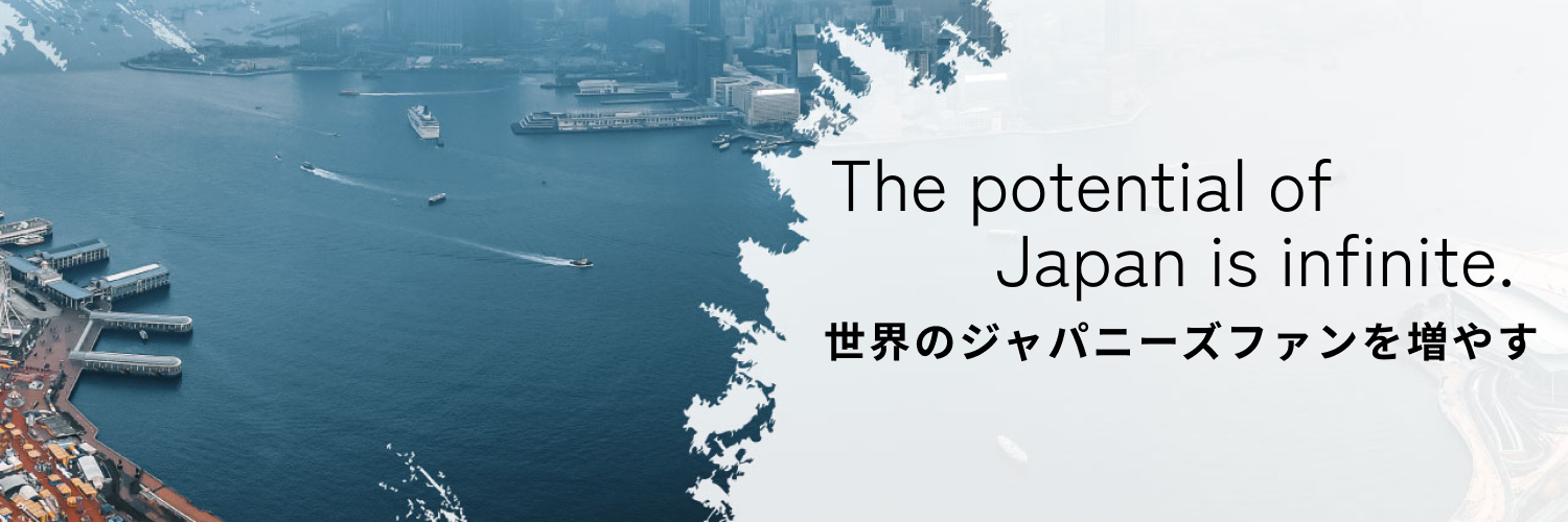 The potential of Japan is infinite.世界のジャパニーズファンを増やす