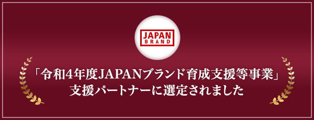 「令和4年度JAPANブランド育成支援等事業」支援パートナーに選定されました