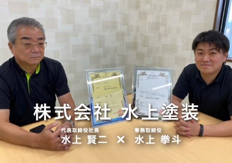 株式会社 水上塗装　代表取締役 水上賢二 / 専務取締役 水上拳斗