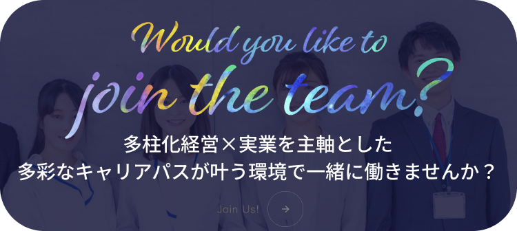多柱化経営×実業を主軸とした多彩なキャリアパスが叶う環境で一緒に働きませんか？