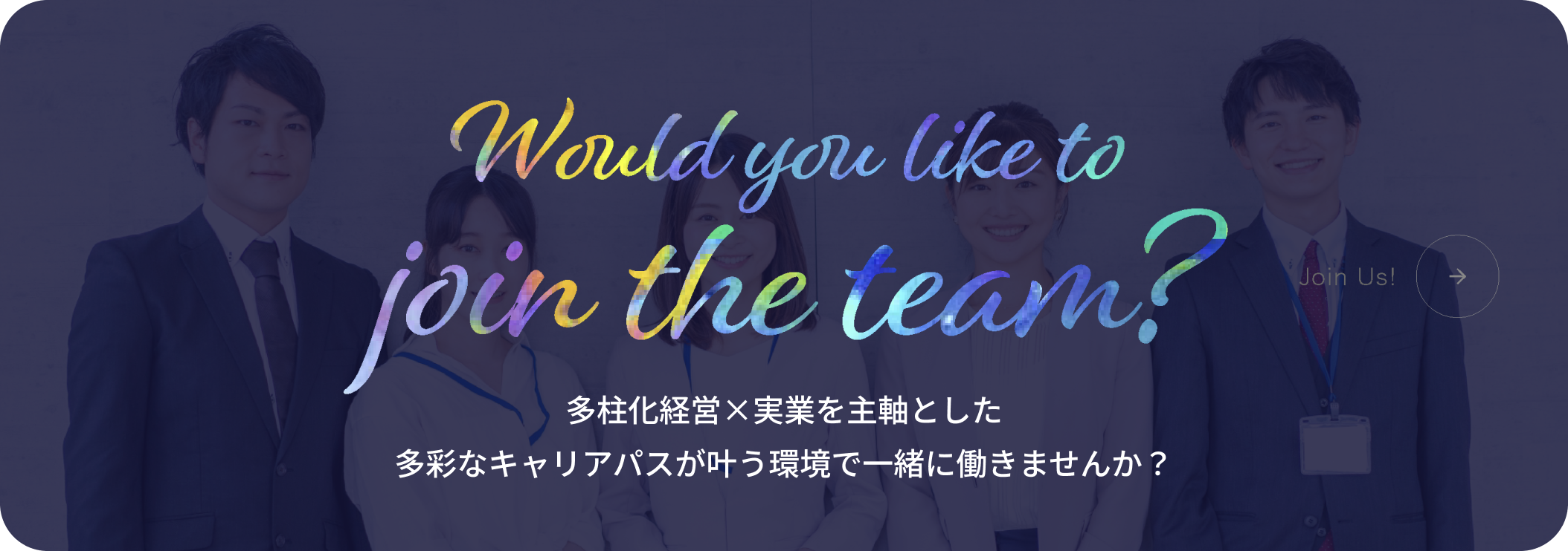 多柱化経営×実業を主軸とした多彩なキャリアパスが叶う環境で一緒に働きませんか？