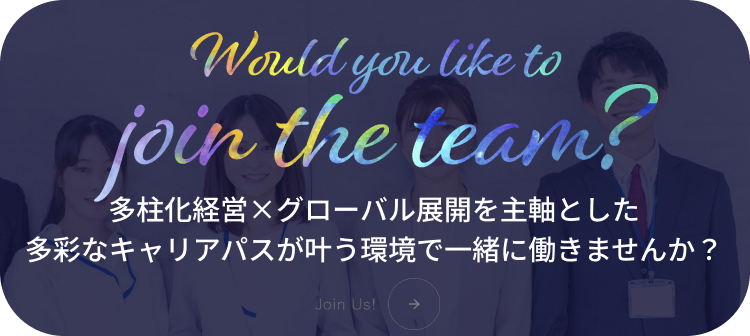 多柱化経営×グローバル展開を主軸とした多彩なキャリアパスが叶う環境で一緒に働きませんか？