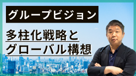 グループビジョン