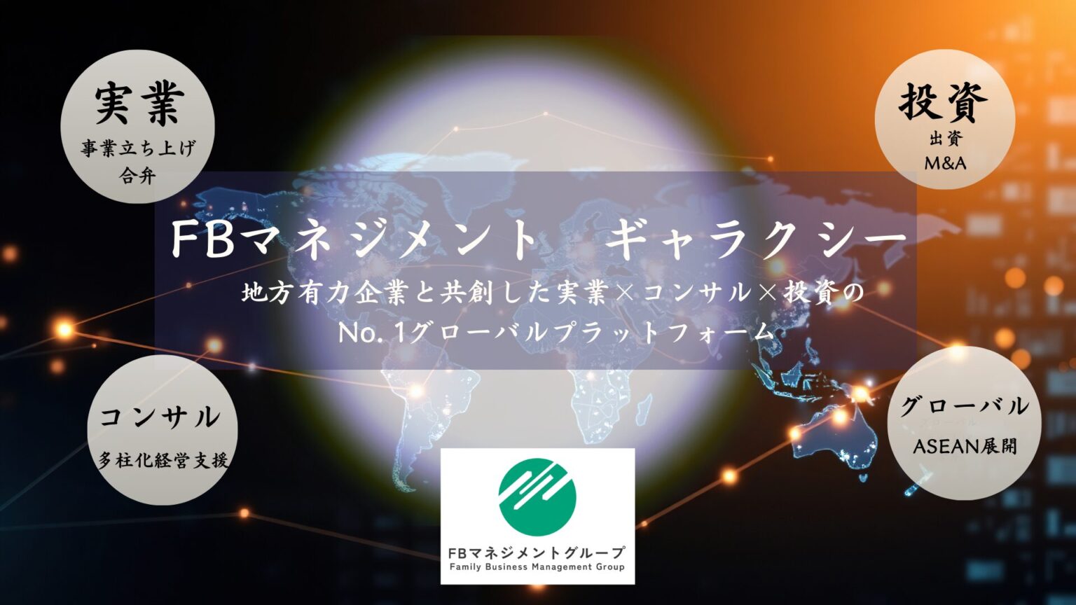 地方から世界へ。「実業×コンサル×投資」で挑む「FBマネジメント・ギャラクシー」構想