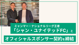 オフィシャルスポンサー契約を締結