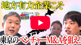 【箕輪厚介の一億円チャレンジ】地方有力企業こそ東京のベンチャーM&Aを狙え！