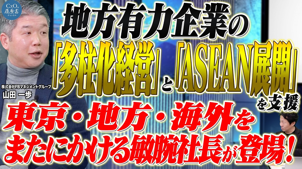 サラリーマン時代から起業までの経緯を赤裸々に告白！地方有力企業に特化した多柱化経営の支援を展開！｜株式会社FBマネジメントグループ 代表取締役 山田 一歩｜CxOの履歴書チャンネルVoI.225