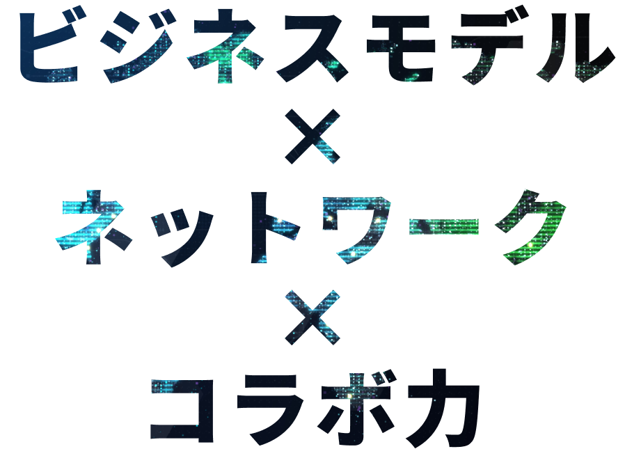 ビジネスモデル×ネットワーク×コラボ力