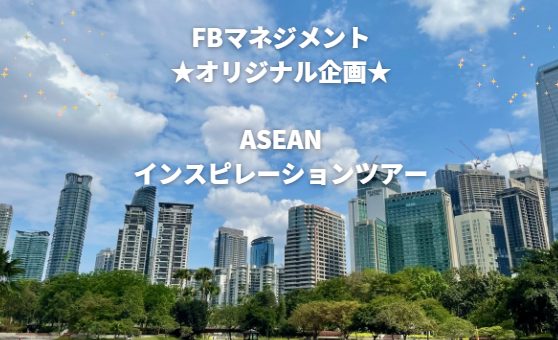 ASEANインスピレーションツアー開催中