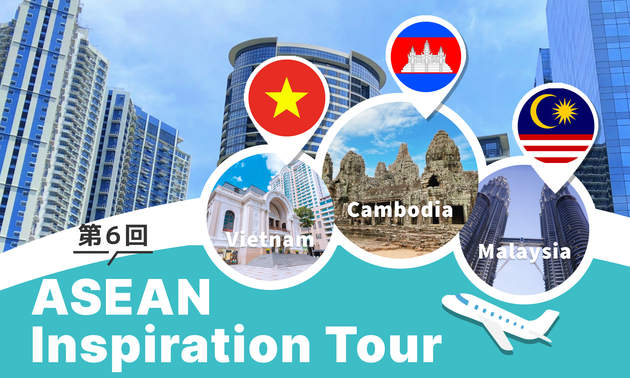 第6回ASEANインスピレーションツアー開催のお知らせ