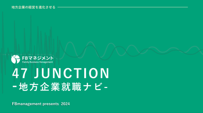 サービス（47JUNCTION-地方就職ナビ-）紹介資料