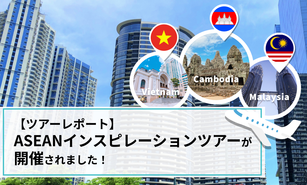 【ツアーレポート】ASEANインスピレーションツアーが開催されました
