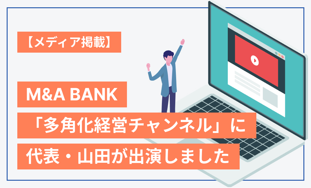 【メディア掲載】M&A BANK「多角化経営チャンネル」に代表・山田一歩が出演しました
