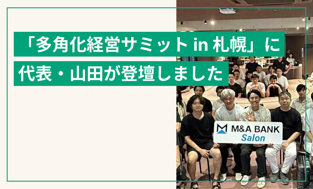 「多角化経営サミット in 札幌」にて、当社グループCEO 山田一歩が登壇しました