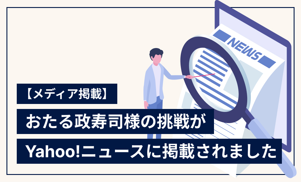おたる政寿司様の挑戦がYahoo!ニュースに掲載されました