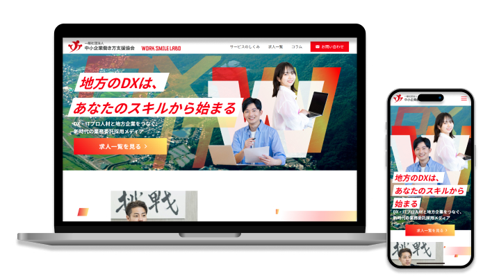 WORK SMILE LABO様中小企業働き方支援協会採用オウンドメディア