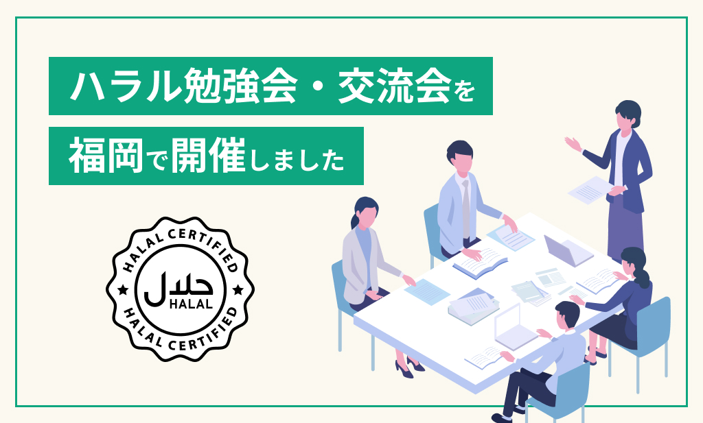ハラル勉強会・交流会を福岡で開催しました